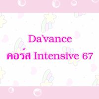คอร์ส Intensive T1/67