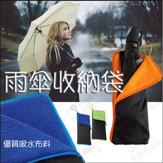 2合1速乾吸水傘套 日式傘套 吸水杯套 超細纖維布雨傘套防水袋 吸水袋 家用傘套收納傘袋毛巾布傘袋 【H80730】