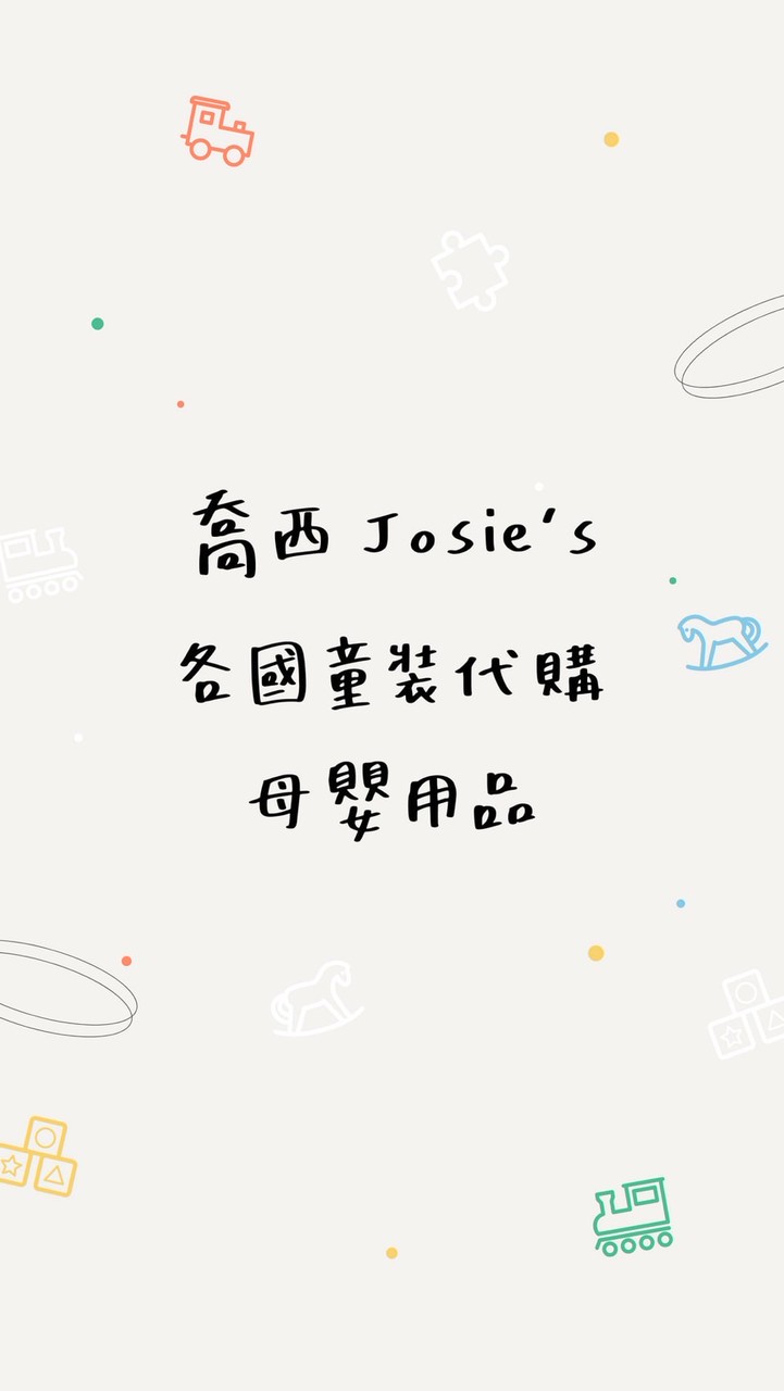 喬西 各國童裝代購/母嬰用品