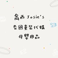 喬西 各國童裝代購/母嬰用品
