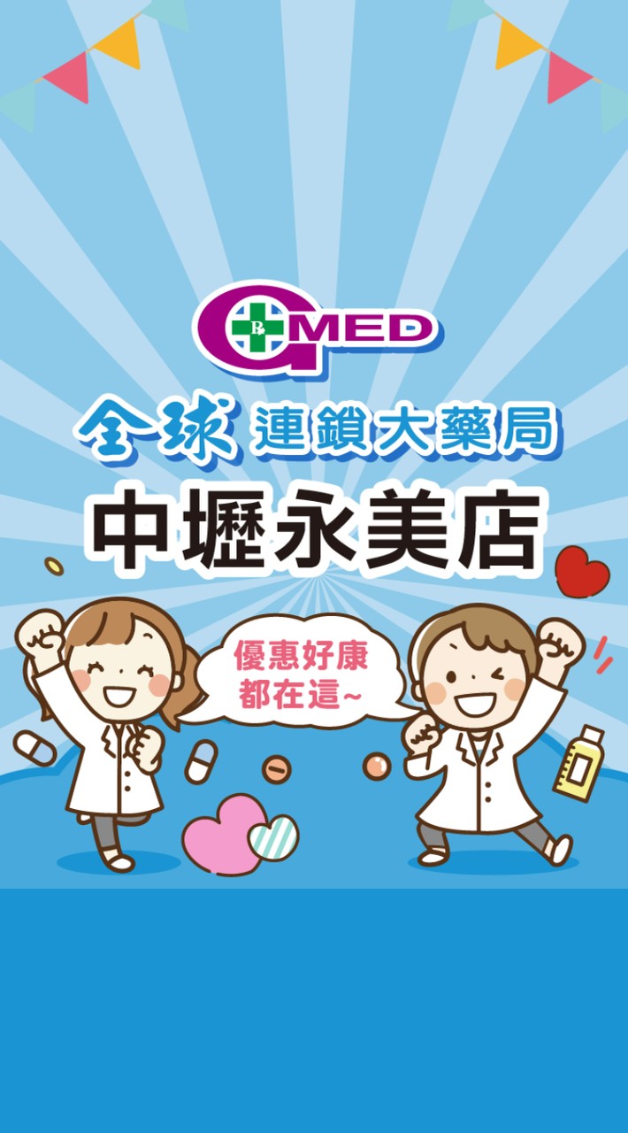 全球藥局-中壢永美店