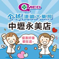全球藥局-中壢永美店