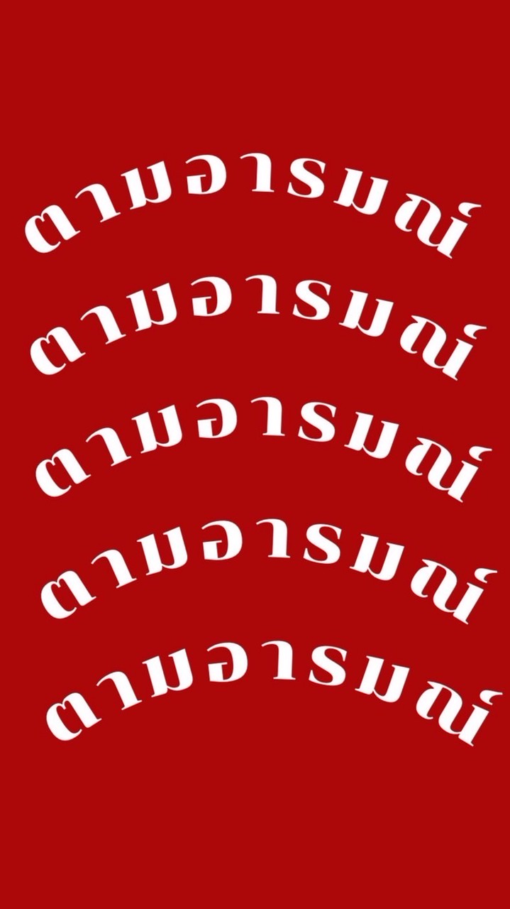 ตามอารมณ์