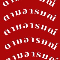 ตามอารมณ์