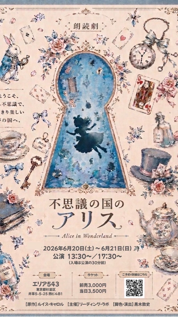 朗読劇「不思議の国アリス」全体