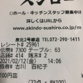 実際訪問したユーザーが直接撮影して投稿した豊田回転寿司スシロー 泉北2号線店の写真