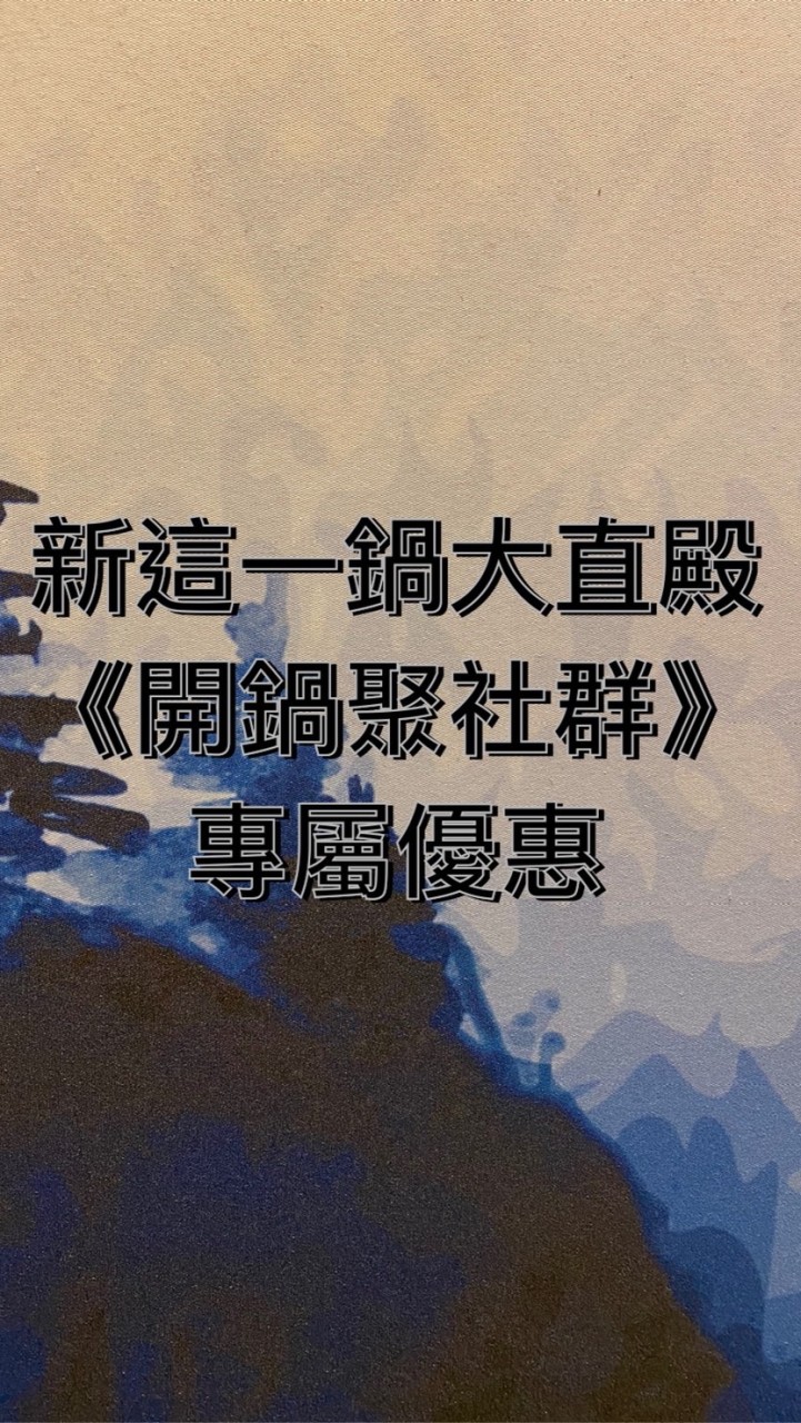 新這一鍋ATT大直/開鍋聚社群🍲