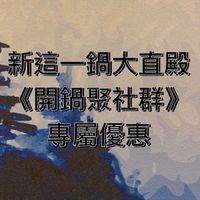 新這一鍋ATT大直/開鍋聚社群🍲