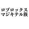 ロブロックスマジキテル族