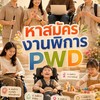 หาสมัครงานคนพิการทั่วไปไทย