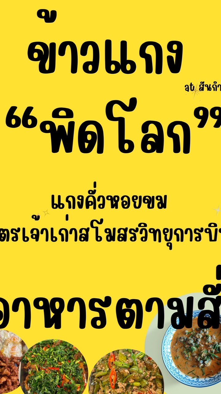 ข้าวแกง“พิดโลก”at สันกำแพง