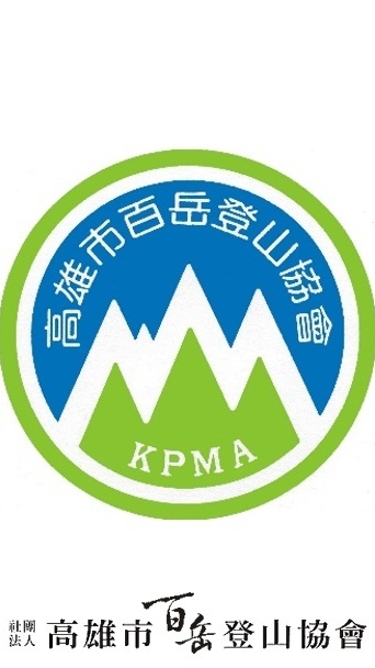 高雄市百岳登山協會活動專區