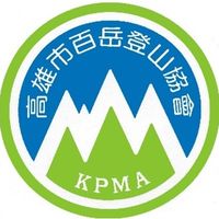 高雄市百岳登山協會活動專區