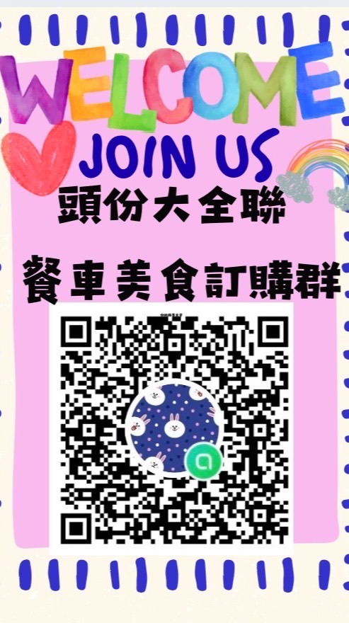 頭份大全聯「餐車訂購群」