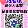 頭份大全聯「餐車訂購群」