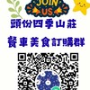頭份四季山莊「餐車訂購群」