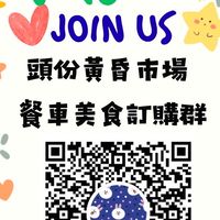 頭份黃昏市場「餐車訂購群」