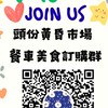 頭份黃昏市場「餐車訂購群」