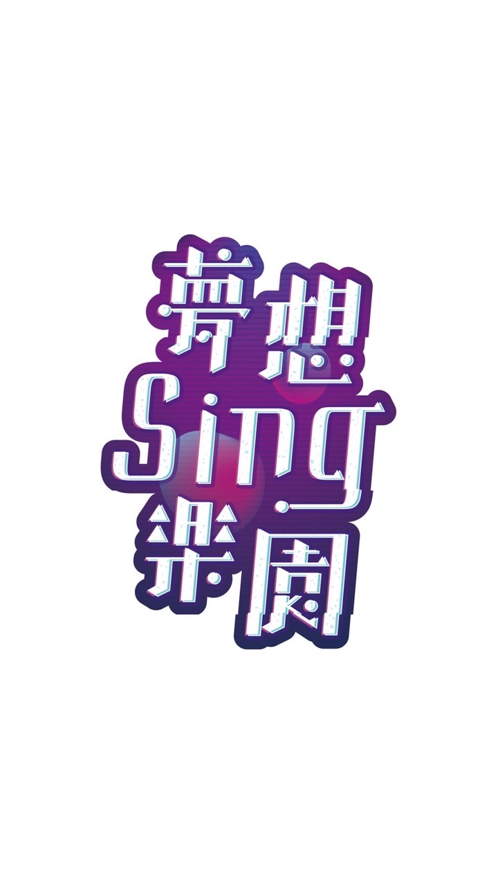 夢想Sing樂園素人聯繫&客服區