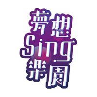 夢想Sing樂園素人聯繫&客服區