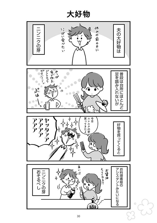 にんにくの芽が大好物の夫 普段は台所に立たないのに にんにくの芽の調理中は うちの夫があほかわいい ダ ヴィンチweb