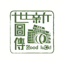 113世新圖傳(進修)官方社群