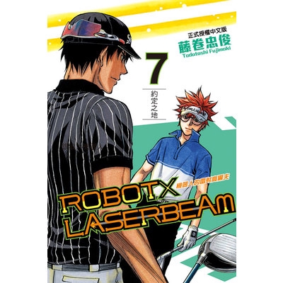 ROBOT×LASERBEAM機器人的雷射高爾夫(7)完