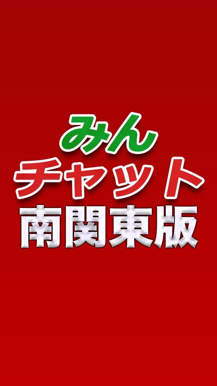 OpenChat みんチャット南関東版【スロット・パチンコ情報】
