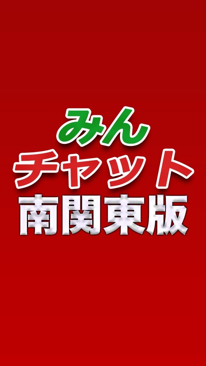 みんチャット南関東版【スロット・パチンコ情報】