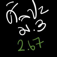 ศิลปะ ม.3 (2.67)