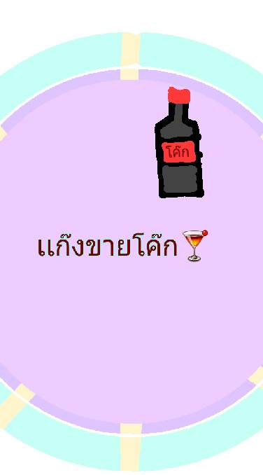 เเก๊งขายโค๊ก🍸