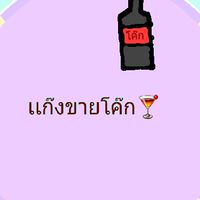 เเก๊งขายโค๊ก🍸