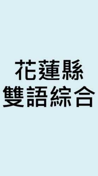 花蓮縣雙語共備-綜合領域