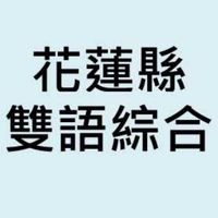 花蓮縣雙語共備-綜合領域