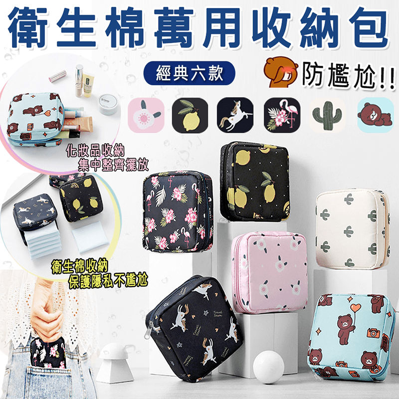 超實用衛生棉萬用收納包，尼龍材質，防水防污好清洗。收納包可收納衛生棉和衛生紙，保護隱私。女孩兒許多隨身小物，收納包萬用也可放置化妝品、零錢、藥品、耳機傳輸線等分類收納方便使用。滑順拉鍊，堅固耐用，開闔