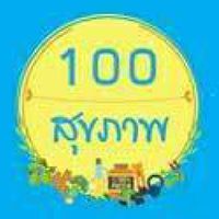 100 สุขภาพ