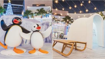 竟然有企鵝家族PINGU的冰雪小屋！林口三井聖誕造景「PINGU的冰極世界」太可愛，五大亮點逛起來