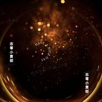 志零小賣部