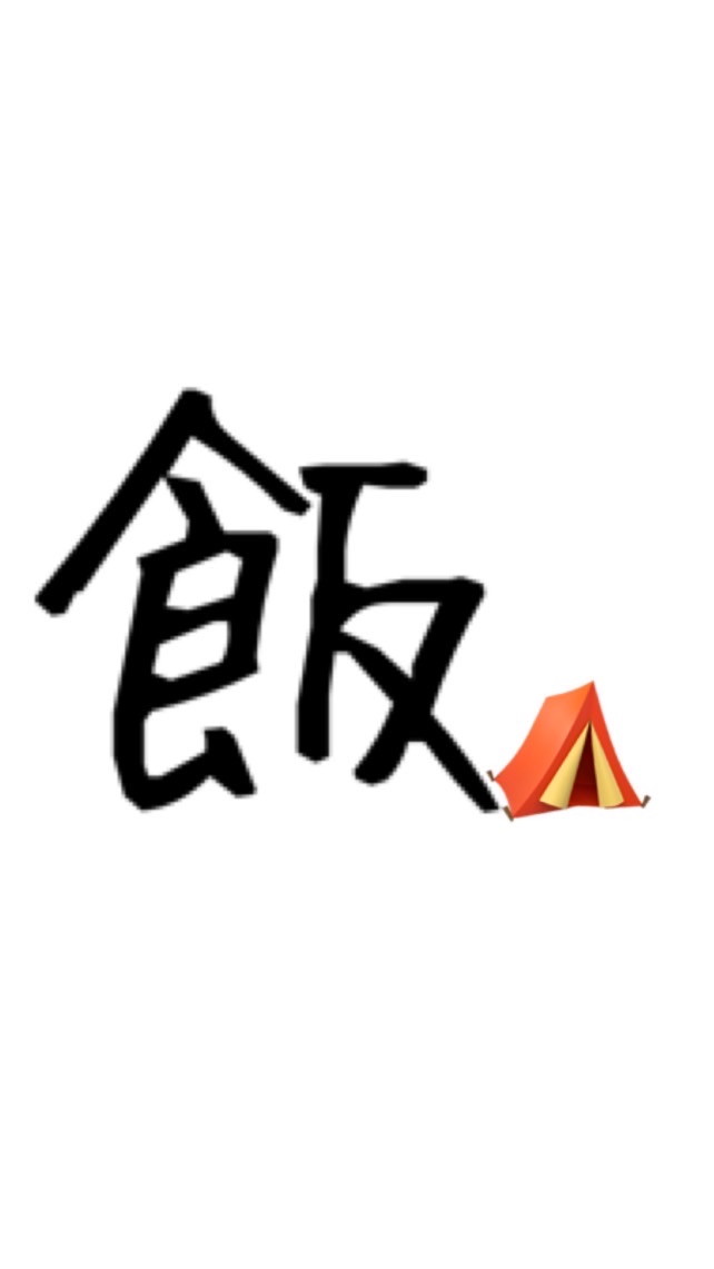 めしキャン▷▶もぐもぐ