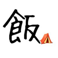 めしキャン▷▶もぐもぐ