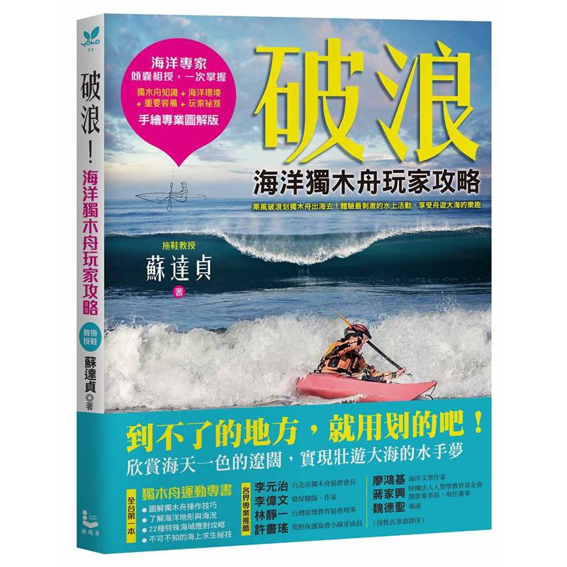 形成一般人普遍「恐海」的心理，然而以理解取代恐懼，提高安全準備，海洋活動是十分安全有趣且老少咸宜，更能對生命與自然有更深的體會。透過蘇老師親切專業的引導，從認識海洋、了解獨木舟、獨木舟的學習……完整介