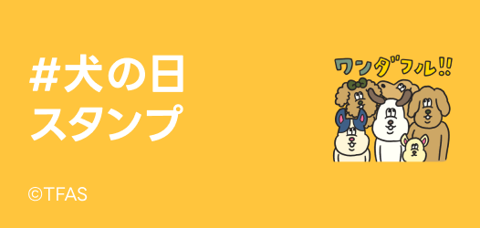 #犬の日 スタンプ