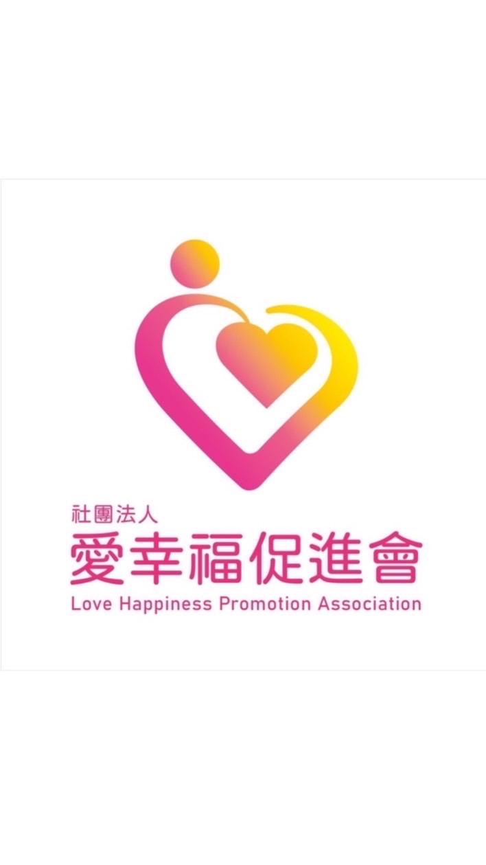 愛幸福促進協會資訊交流群