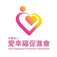 愛幸福促進協會資訊交流群