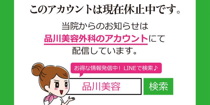 品川美容外科 横浜院 Line Official Account