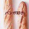 パンマルシェ〜パン好きコミュニティ〜