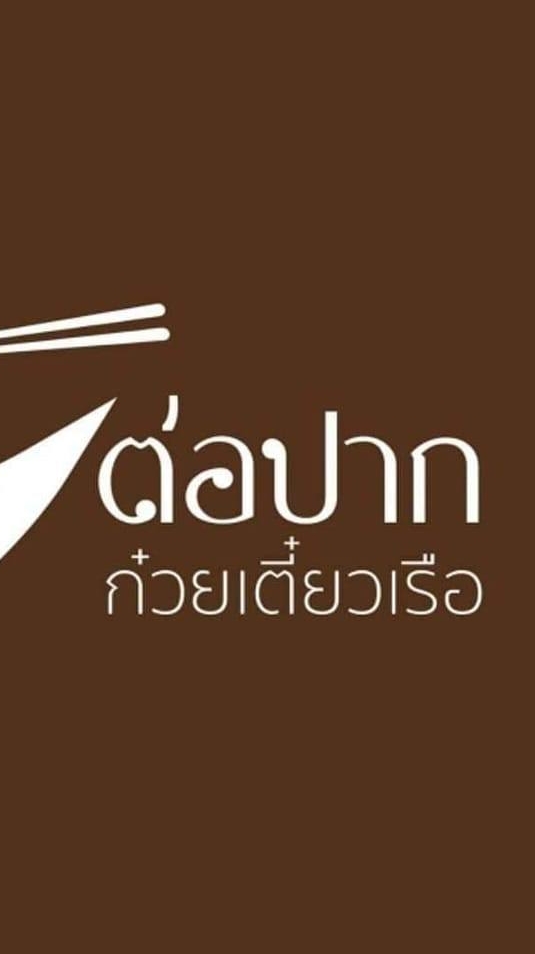 ตัวแทนก๋วยเตี๋ยวเรือต่อปาก-ศูนย์กระจายสินค้ารายใหญ่