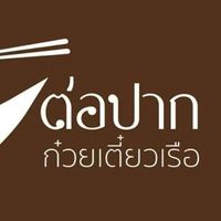 ตัวแทนก๋วยเตี๋ยวเรือต่อปาก-ศูนย์กระจายสินค้ารายใหญ่