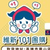 鳳山維新101團購富邦群