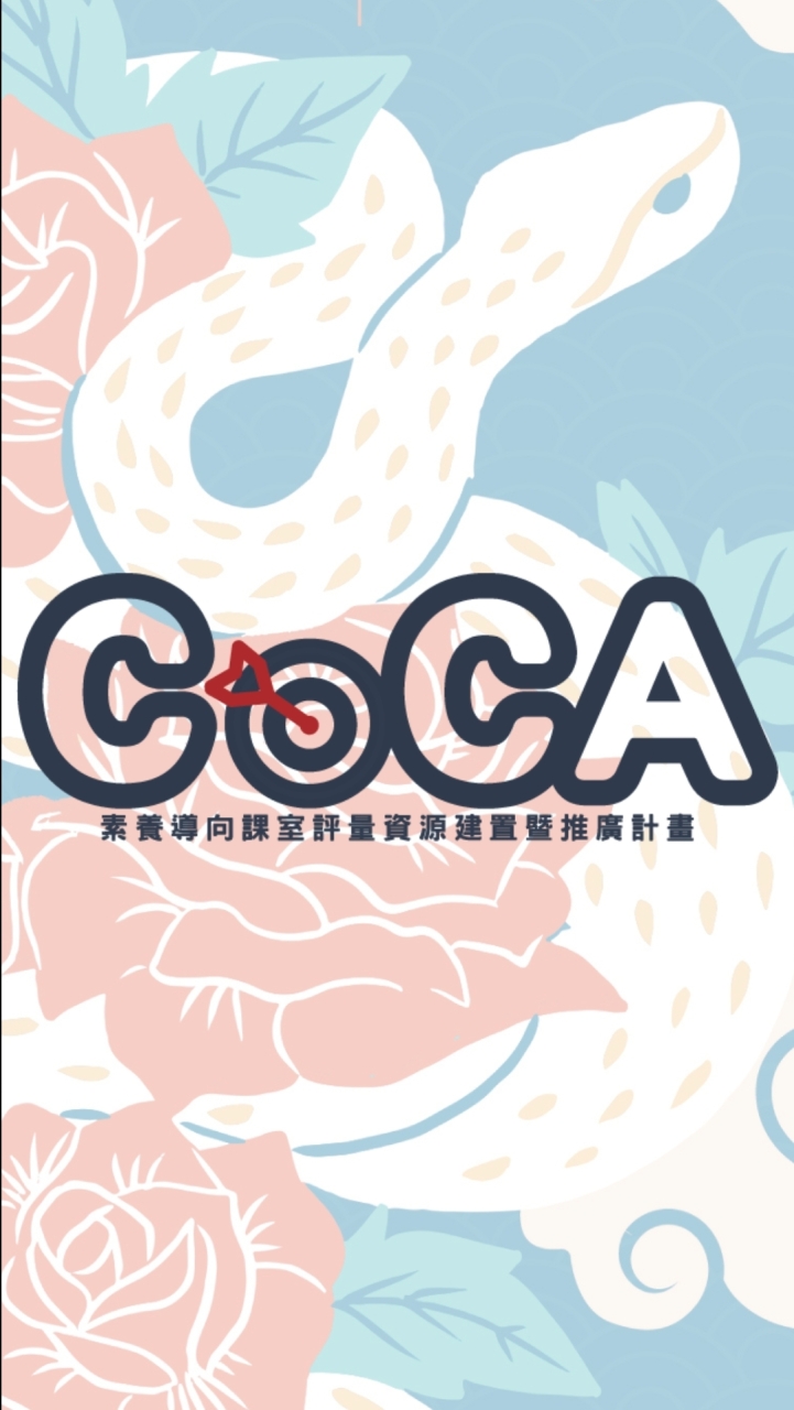 素養導向課室評量：SBASA應用推廣